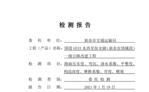 9、路面检测报告_2021-2023年优秀施组方案_施工组织设计_施组11-新余环城路项目施工组织设计_交工验收记录_G533