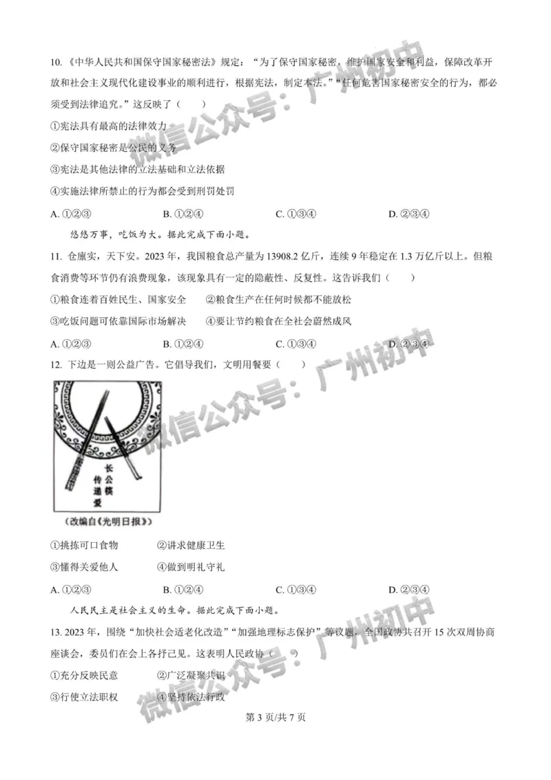 2024广州中考道德与法治试题_广州九上月考+期中+期末+一模二模+中考真题_广州中考真题23-25_2024年