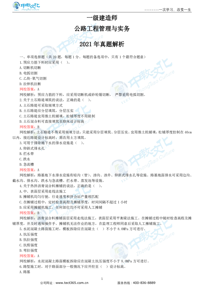 03.一建公路-2021年真题解析-讲义_2026年一级建造师_2026年一建公路_2025年一建公路SVIP_03-习题精析✿实战特训✿模考通关_16-公路《高频考题班》安慧ZJ_课程讲义