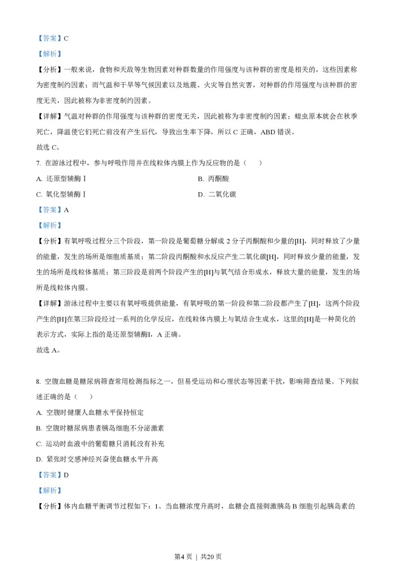 2023年高考生物试卷（广东）（解析卷）_生物历年高考真题_新&middot;PDF版2008-2025&middot;高考生物真题_生物（按试卷类型分类）2008-2025_自主命题卷&middot;生物（2008-2025）