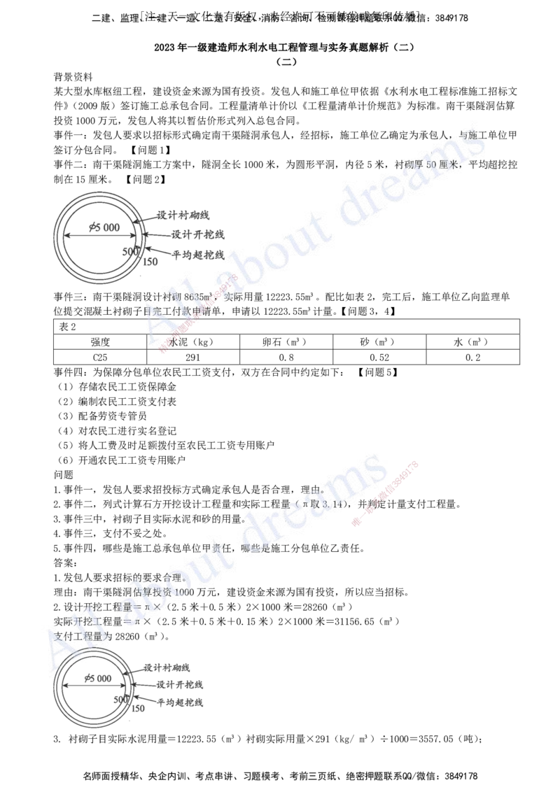 2023年-真题解析（三）_2026年一级建造师_2026年一建水利_2025年一建水利SVIP_03-习题精析✿实战特训✿模考通关_04-水利《真题解析班》李想KL_05.讲义
