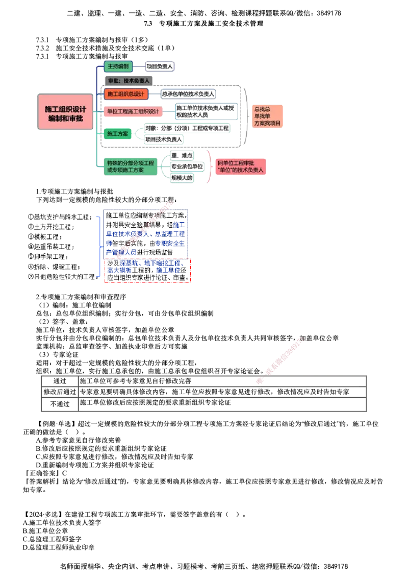 第03讲　专项施工方案及施工安全技术管理_2026年一级建造师_2026年一建管理_2025年一建管理SVIP_02-基础精讲✿高端面授✿深度强化_04-管理《基础精讲班》李娜JG