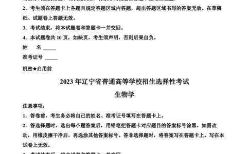 2023年高考生物试卷（辽宁）（空白卷）_生物历年高考真题_新&middot;PDF版2008-2025&middot;高考生物真题_生物（按省份分类）2008-2025_2010-2025&middot;（辽宁）生物高考真题