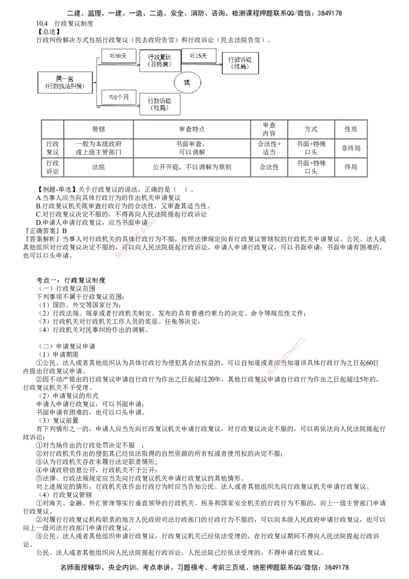 第05讲　行政复议制度_2026年一建法规_2025年一建法规SVIP_02-基础精讲✿高端面授✿深度强化_05-法规《基础精讲班》张小强JG_第十章　建设工程争议解决法律制度