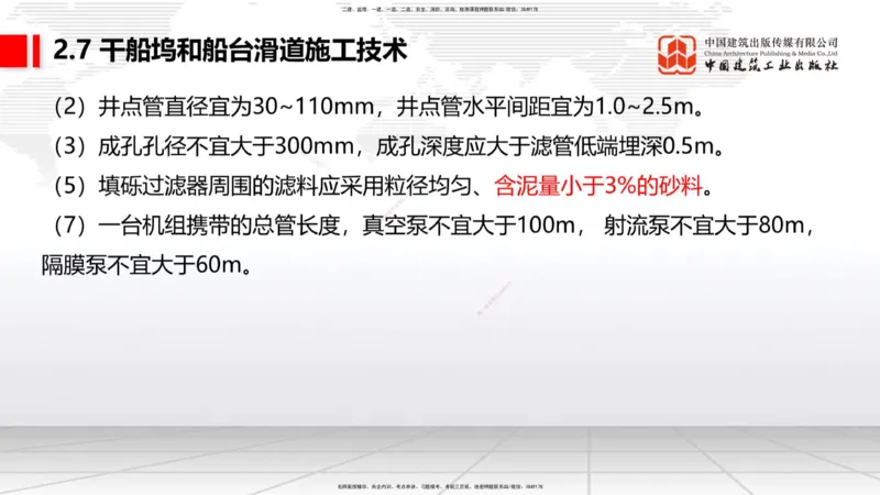 A25节：2.7干船坞和船台滑道施工技术（2）（02.20）_2026年一级建造师_2026年一建港航_2025年一建港航SVIP_02-基础精讲✿高端面授✿深度强化_03-港航《两轮基础直播》陈冬铭JGS_讲义