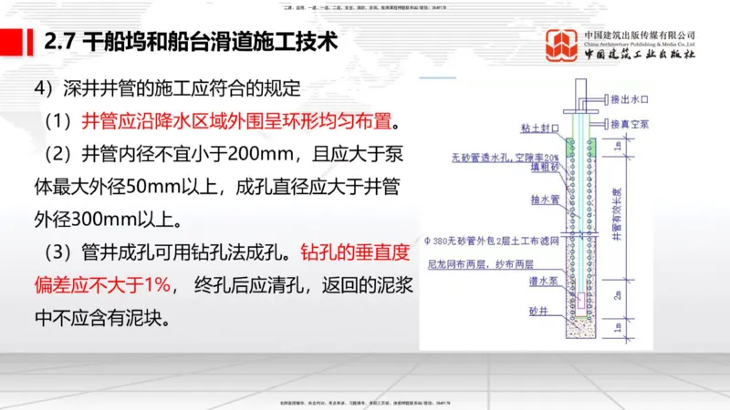 A25节：2.7干船坞和船台滑道施工技术（2）（02.20）_2026年一级建造师_2026年一建港航_2025年一建港航SVIP_02-基础精讲✿高端面授✿深度强化_03-港航《两轮基础直播》陈冬铭JGS_讲义