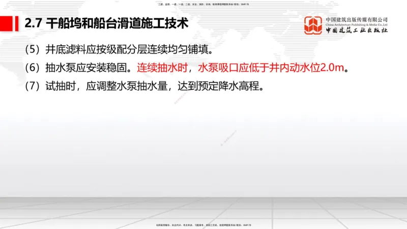A25节：2.7干船坞和船台滑道施工技术（2）（02.20）_2026年一级建造师_2026年一建港航_2025年一建港航SVIP_02-基础精讲✿高端面授✿深度强化_03-港航《两轮基础直播》陈冬铭JGS_讲义