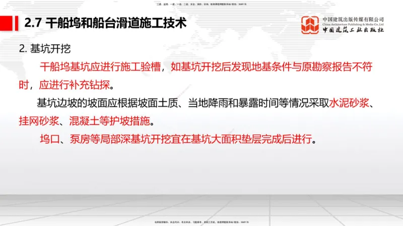 A25节：2.7干船坞和船台滑道施工技术（2）（02.20）_2026年一级建造师_2026年一建港航_2025年一建港航SVIP_02-基础精讲✿高端面授✿深度强化_03-港航《两轮基础直播》陈冬铭JGS_讲义