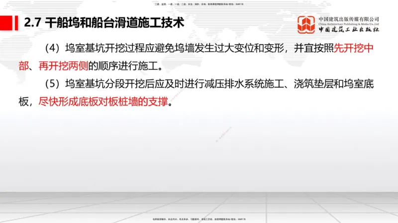 A25节：2.7干船坞和船台滑道施工技术（2）（02.20）_2026年一级建造师_2026年一建港航_2025年一建港航SVIP_02-基础精讲✿高端面授✿深度强化_03-港航《两轮基础直播》陈冬铭JGS_讲义
