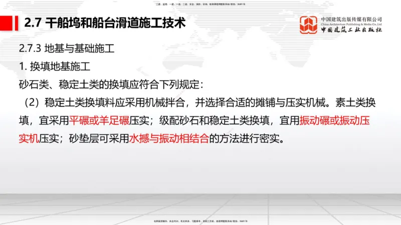 A25节：2.7干船坞和船台滑道施工技术（2）（02.20）_2026年一级建造师_2026年一建港航_2025年一建港航SVIP_02-基础精讲✿高端面授✿深度强化_03-港航《两轮基础直播》陈冬铭JGS_讲义