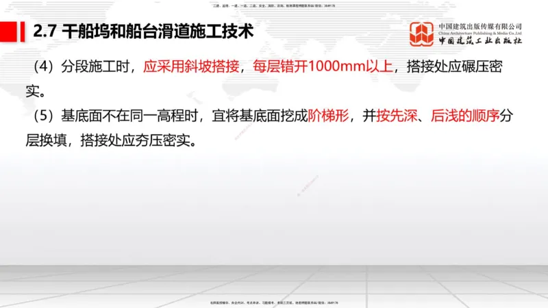 A25节：2.7干船坞和船台滑道施工技术（2）（02.20）_2026年一级建造师_2026年一建港航_2025年一建港航SVIP_02-基础精讲✿高端面授✿深度强化_03-港航《两轮基础直播》陈冬铭JGS_讲义