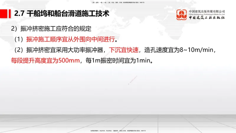 A25节：2.7干船坞和船台滑道施工技术（2）（02.20）_2026年一级建造师_2026年一建港航_2025年一建港航SVIP_02-基础精讲✿高端面授✿深度强化_03-港航《两轮基础直播》陈冬铭JGS_讲义