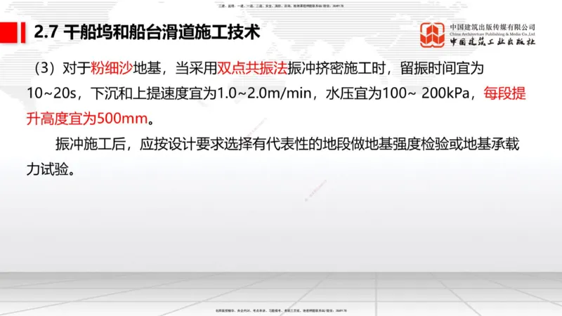 A25节：2.7干船坞和船台滑道施工技术（2）（02.20）_2026年一级建造师_2026年一建港航_2025年一建港航SVIP_02-基础精讲✿高端面授✿深度强化_03-港航《两轮基础直播》陈冬铭JGS_讲义