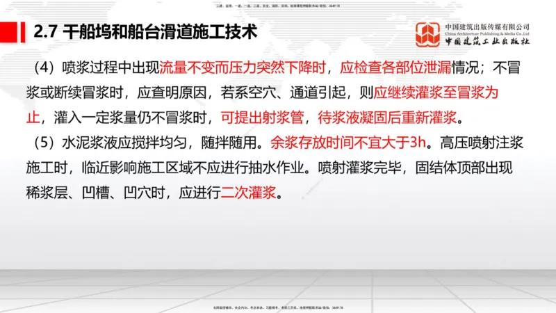 A25节：2.7干船坞和船台滑道施工技术（2）（02.20）_2026年一级建造师_2026年一建港航_2025年一建港航SVIP_02-基础精讲✿高端面授✿深度强化_03-港航《两轮基础直播》陈冬铭JGS_讲义