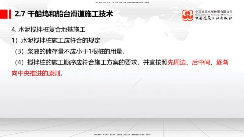 A25节：2.7干船坞和船台滑道施工技术（2）（02.20）_2026年一级建造师_2026年一建港航_2025年一建港航SVIP_02-基础精讲✿高端面授✿深度强化_03-港航《两轮基础直播》陈冬铭JGS_讲义