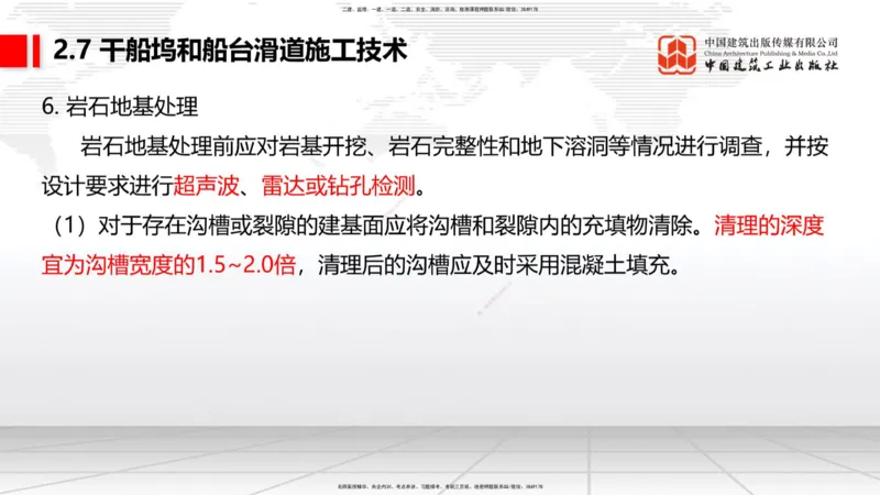A25节：2.7干船坞和船台滑道施工技术（2）（02.20）_2026年一级建造师_2026年一建港航_2025年一建港航SVIP_02-基础精讲✿高端面授✿深度强化_03-港航《两轮基础直播》陈冬铭JGS_讲义