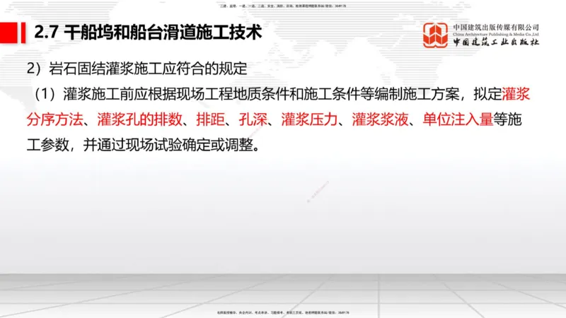 A25节：2.7干船坞和船台滑道施工技术（2）（02.20）_2026年一级建造师_2026年一建港航_2025年一建港航SVIP_02-基础精讲✿高端面授✿深度强化_03-港航《两轮基础直播》陈冬铭JGS_讲义