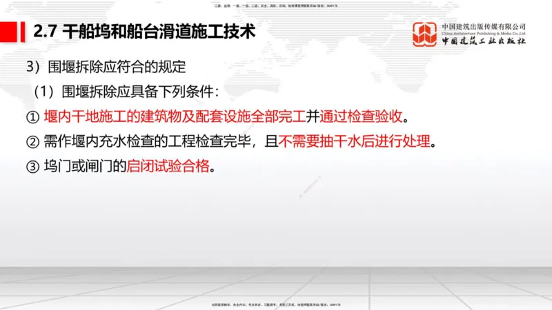 A25节：2.7干船坞和船台滑道施工技术（2）（02.20）_2026年一级建造师_2026年一建港航_2025年一建港航SVIP_02-基础精讲✿高端面授✿深度强化_03-港航《两轮基础直播》陈冬铭JGS_讲义