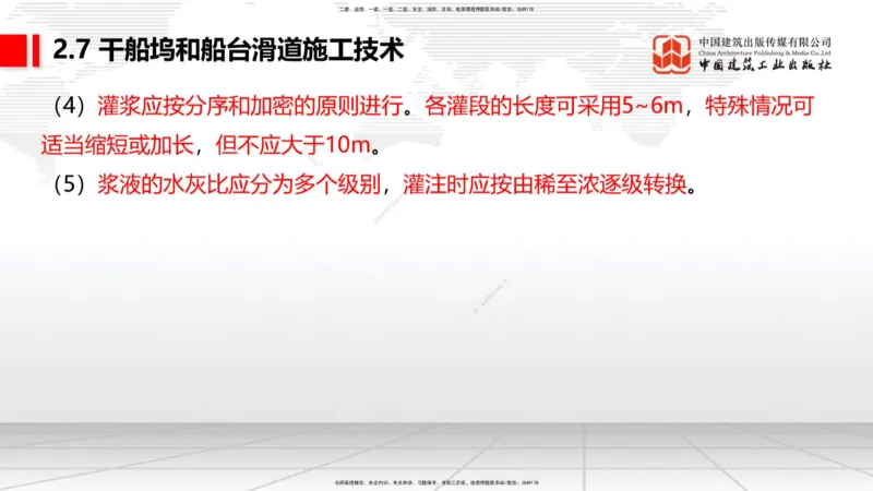 A25节：2.7干船坞和船台滑道施工技术（2）（02.20）_2026年一级建造师_2026年一建港航_2025年一建港航SVIP_02-基础精讲✿高端面授✿深度强化_03-港航《两轮基础直播》陈冬铭JGS_讲义