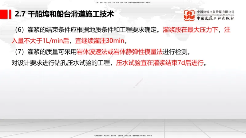 A25节：2.7干船坞和船台滑道施工技术（2）（02.20）_2026年一级建造师_2026年一建港航_2025年一建港航SVIP_02-基础精讲✿高端面授✿深度强化_03-港航《两轮基础直播》陈冬铭JGS_讲义