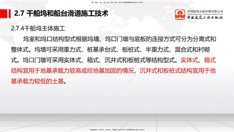 A25节：2.7干船坞和船台滑道施工技术（2）（02.20）_2026年一级建造师_2026年一建港航_2025年一建港航SVIP_02-基础精讲✿高端面授✿深度强化_03-港航《两轮基础直播》陈冬铭JGS_讲义