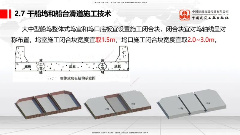 A25节：2.7干船坞和船台滑道施工技术（2）（02.20）_2026年一级建造师_2026年一建港航_2025年一建港航SVIP_02-基础精讲✿高端面授✿深度强化_03-港航《两轮基础直播》陈冬铭JGS_讲义