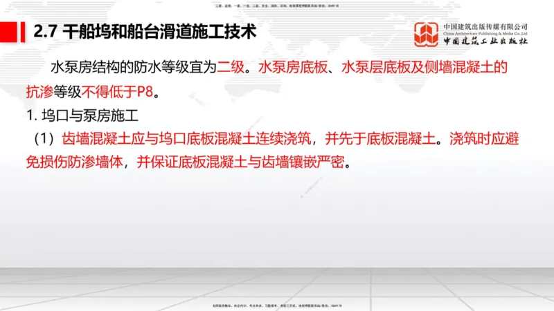 A25节：2.7干船坞和船台滑道施工技术（2）（02.20）_2026年一级建造师_2026年一建港航_2025年一建港航SVIP_02-基础精讲✿高端面授✿深度强化_03-港航《两轮基础直播》陈冬铭JGS_讲义