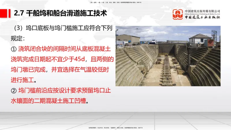 A25节：2.7干船坞和船台滑道施工技术（2）（02.20）_2026年一级建造师_2026年一建港航_2025年一建港航SVIP_02-基础精讲✿高端面授✿深度强化_03-港航《两轮基础直播》陈冬铭JGS_讲义