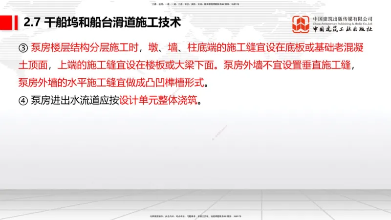 A25节：2.7干船坞和船台滑道施工技术（2）（02.20）_2026年一级建造师_2026年一建港航_2025年一建港航SVIP_02-基础精讲✿高端面授✿深度强化_03-港航《两轮基础直播》陈冬铭JGS_讲义