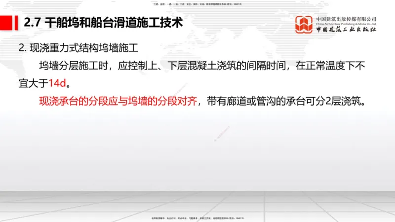 A25节：2.7干船坞和船台滑道施工技术（2）（02.20）_2026年一级建造师_2026年一建港航_2025年一建港航SVIP_02-基础精讲✿高端面授✿深度强化_03-港航《两轮基础直播》陈冬铭JGS_讲义