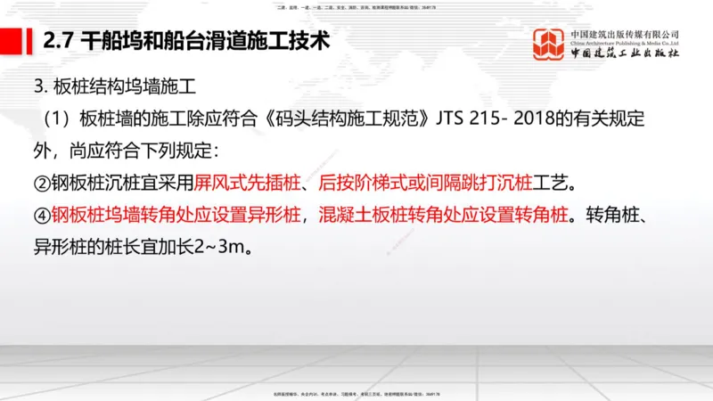 A25节：2.7干船坞和船台滑道施工技术（2）（02.20）_2026年一级建造师_2026年一建港航_2025年一建港航SVIP_02-基础精讲✿高端面授✿深度强化_03-港航《两轮基础直播》陈冬铭JGS_讲义