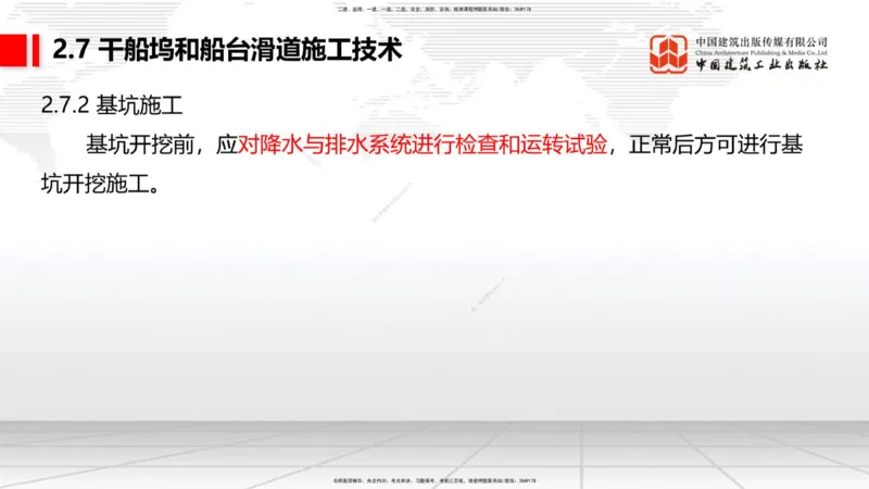 A25节：2.7干船坞和船台滑道施工技术（2）（02.20）_2026年一级建造师_2026年一建港航_2025年一建港航SVIP_02-基础精讲✿高端面授✿深度强化_03-港航《两轮基础直播》陈冬铭JGS_讲义
