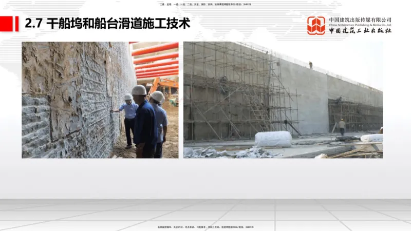 A25节：2.7干船坞和船台滑道施工技术（2）（02.20）_2026年一级建造师_2026年一建港航_2025年一建港航SVIP_02-基础精讲✿高端面授✿深度强化_03-港航《两轮基础直播》陈冬铭JGS_讲义