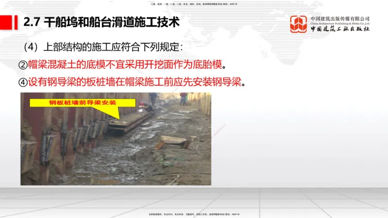 A25节：2.7干船坞和船台滑道施工技术（2）（02.20）_2026年一级建造师_2026年一建港航_2025年一建港航SVIP_02-基础精讲✿高端面授✿深度强化_03-港航《两轮基础直播》陈冬铭JGS_讲义
