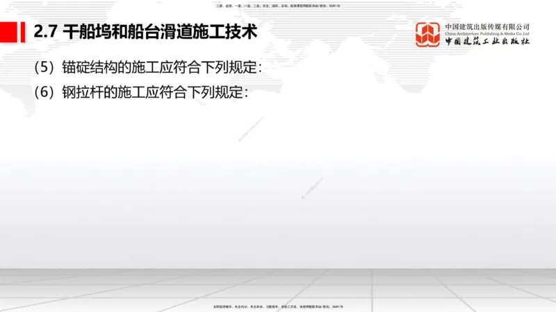 A25节：2.7干船坞和船台滑道施工技术（2）（02.20）_2026年一级建造师_2026年一建港航_2025年一建港航SVIP_02-基础精讲✿高端面授✿深度强化_03-港航《两轮基础直播》陈冬铭JGS_讲义