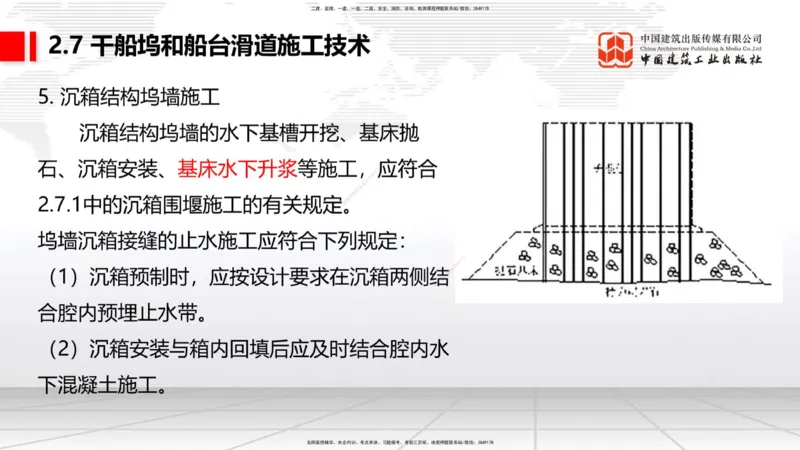 A25节：2.7干船坞和船台滑道施工技术（2）（02.20）_2026年一级建造师_2026年一建港航_2025年一建港航SVIP_02-基础精讲✿高端面授✿深度强化_03-港航《两轮基础直播》陈冬铭JGS_讲义
