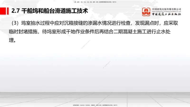 A25节：2.7干船坞和船台滑道施工技术（2）（02.20）_2026年一级建造师_2026年一建港航_2025年一建港航SVIP_02-基础精讲✿高端面授✿深度强化_03-港航《两轮基础直播》陈冬铭JGS_讲义