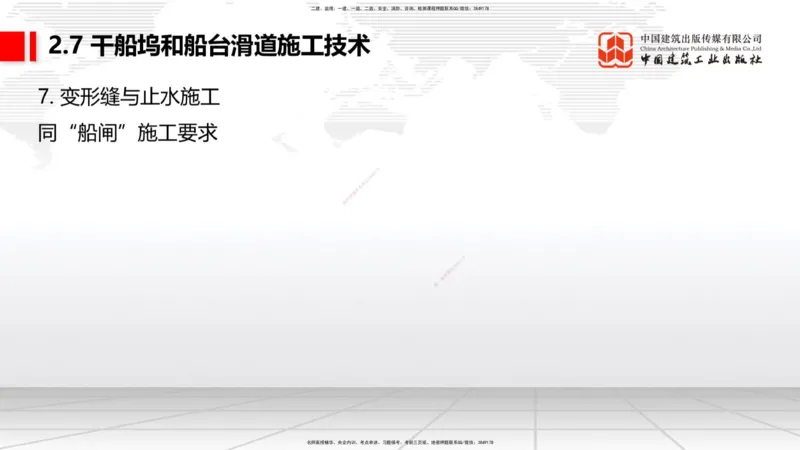 A25节：2.7干船坞和船台滑道施工技术（2）（02.20）_2026年一级建造师_2026年一建港航_2025年一建港航SVIP_02-基础精讲✿高端面授✿深度强化_03-港航《两轮基础直播》陈冬铭JGS_讲义