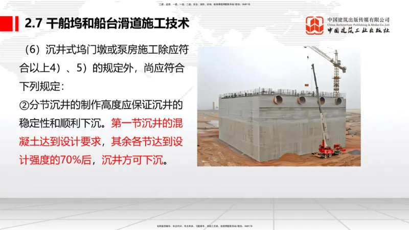 A25节：2.7干船坞和船台滑道施工技术（2）（02.20）_2026年一级建造师_2026年一建港航_2025年一建港航SVIP_02-基础精讲✿高端面授✿深度强化_03-港航《两轮基础直播》陈冬铭JGS_讲义