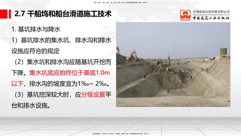 A25节：2.7干船坞和船台滑道施工技术（2）（02.20）_2026年一级建造师_2026年一建港航_2025年一建港航SVIP_02-基础精讲✿高端面授✿深度强化_03-港航《两轮基础直播》陈冬铭JGS_讲义
