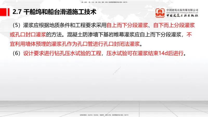 A25节：2.7干船坞和船台滑道施工技术（2）（02.20）_2026年一级建造师_2026年一建港航_2025年一建港航SVIP_02-基础精讲✿高端面授✿深度强化_03-港航《两轮基础直播》陈冬铭JGS_讲义