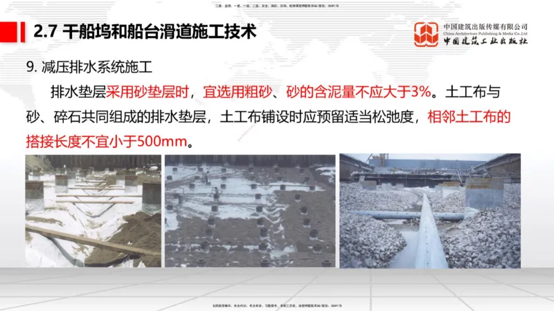 A25节：2.7干船坞和船台滑道施工技术（2）（02.20）_2026年一级建造师_2026年一建港航_2025年一建港航SVIP_02-基础精讲✿高端面授✿深度强化_03-港航《两轮基础直播》陈冬铭JGS_讲义
