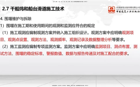 A25节：2.7干船坞和船台滑道施工技术（2）（02.20）_2026年一级建造师_2026年一建港航_2025年一建港航SVIP_02-基础精讲✿高端面授✿深度强化_03-港航《两轮基础直播》陈冬铭JGS_讲义