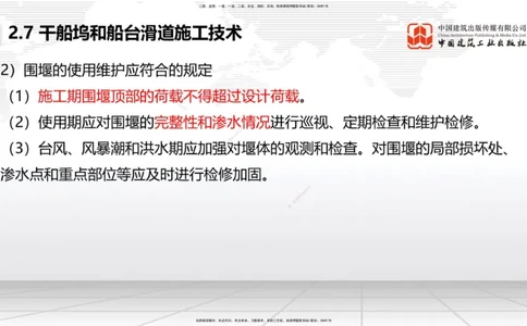 A25节：2.7干船坞和船台滑道施工技术（2）（02.20）_2026年一级建造师_2026年一建港航_2025年一建港航SVIP_02-基础精讲✿高端面授✿深度强化_03-港航《两轮基础直播》陈冬铭JGS_讲义