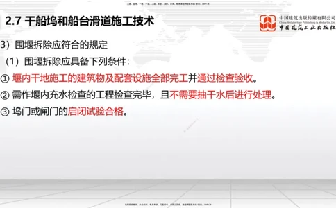 A25节：2.7干船坞和船台滑道施工技术（2）（02.20）_2026年一级建造师_2026年一建港航_2025年一建港航SVIP_02-基础精讲✿高端面授✿深度强化_03-港航《两轮基础直播》陈冬铭JGS_讲义