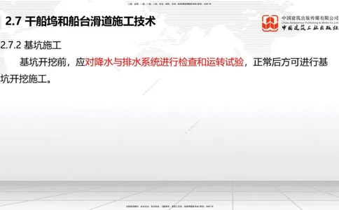 A25节：2.7干船坞和船台滑道施工技术（2）（02.20）_2026年一级建造师_2026年一建港航_2025年一建港航SVIP_02-基础精讲✿高端面授✿深度强化_03-港航《两轮基础直播》陈冬铭JGS_讲义