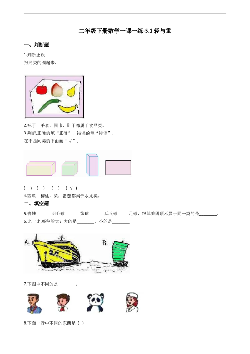 5.1轻与重沪教版（含答案）_二年级上下册资料_小学二年级学习资料-25年更新版_2-04、小学二年级数学下册_2-4-2、练习题、作业、试题、试卷_沪教版_课时练