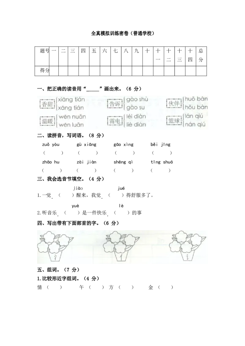 全真模拟训练密卷-普通学校_一年级语文下册（统编版）_老课标资料_期中+期末_期中期末_期末模拟演练