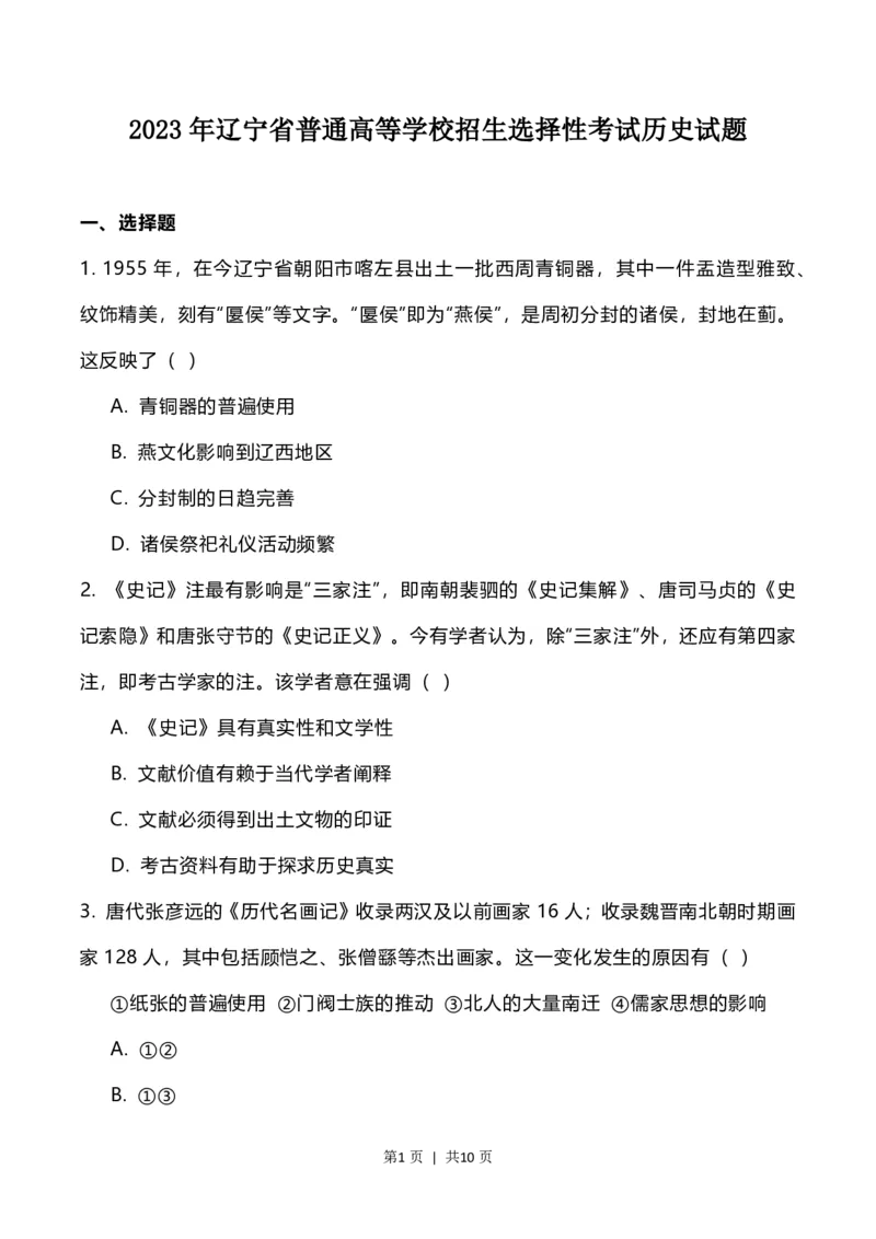 2023年高考历史试卷（辽宁）（空白卷）_历史历年高考真题_新&middot;PDF版2008-2025&middot;高考历史真题_历史（按年份分类）2008-2025_2023&middot;历史高考真题