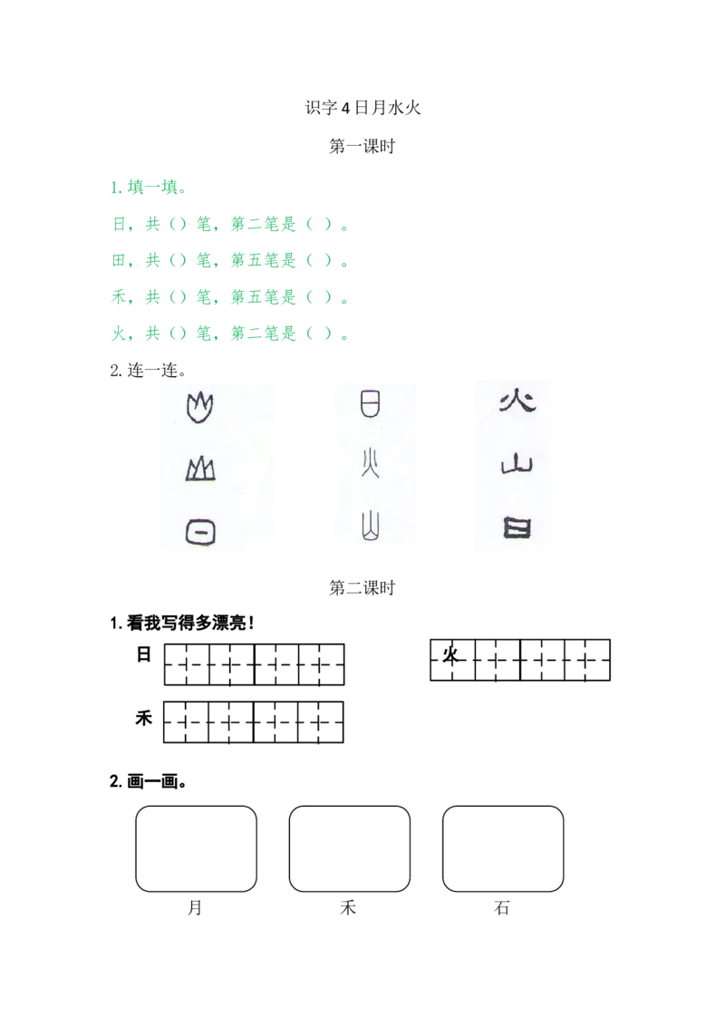 4日月水火_一年级语文上册（统编版）_老课标资料_课时练_识字